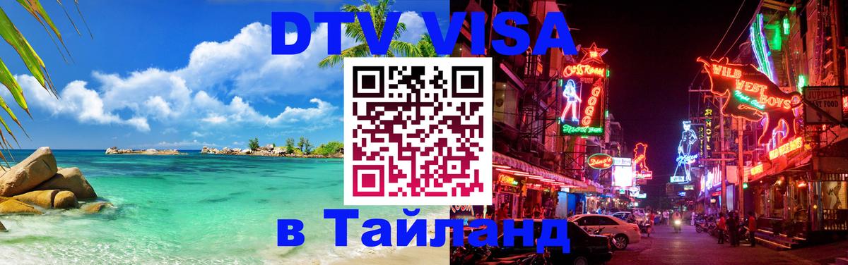 Электронная виза DTV в Тайланд 