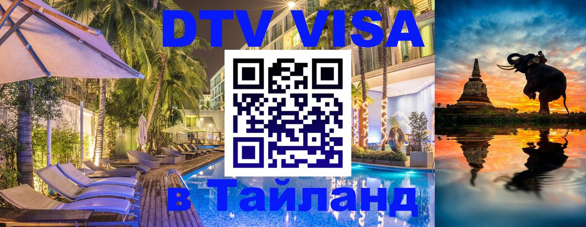 DTV Visa Тайланд купить 
